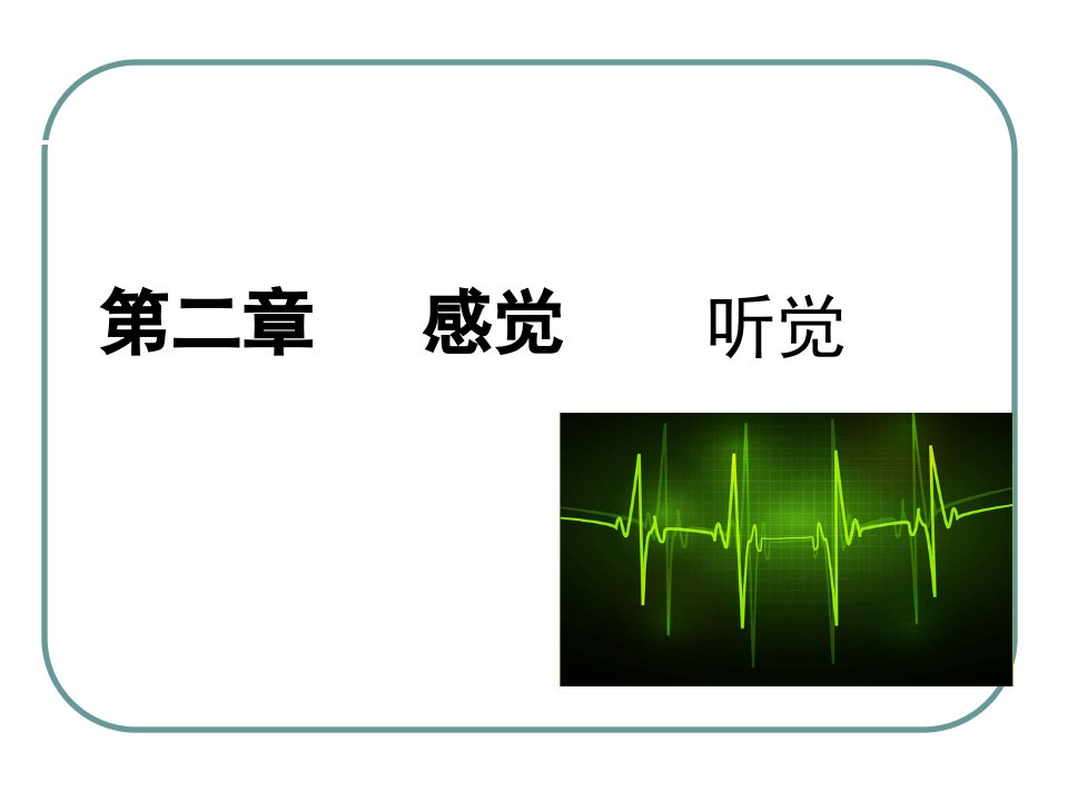 生理心理(二章)-听觉课件