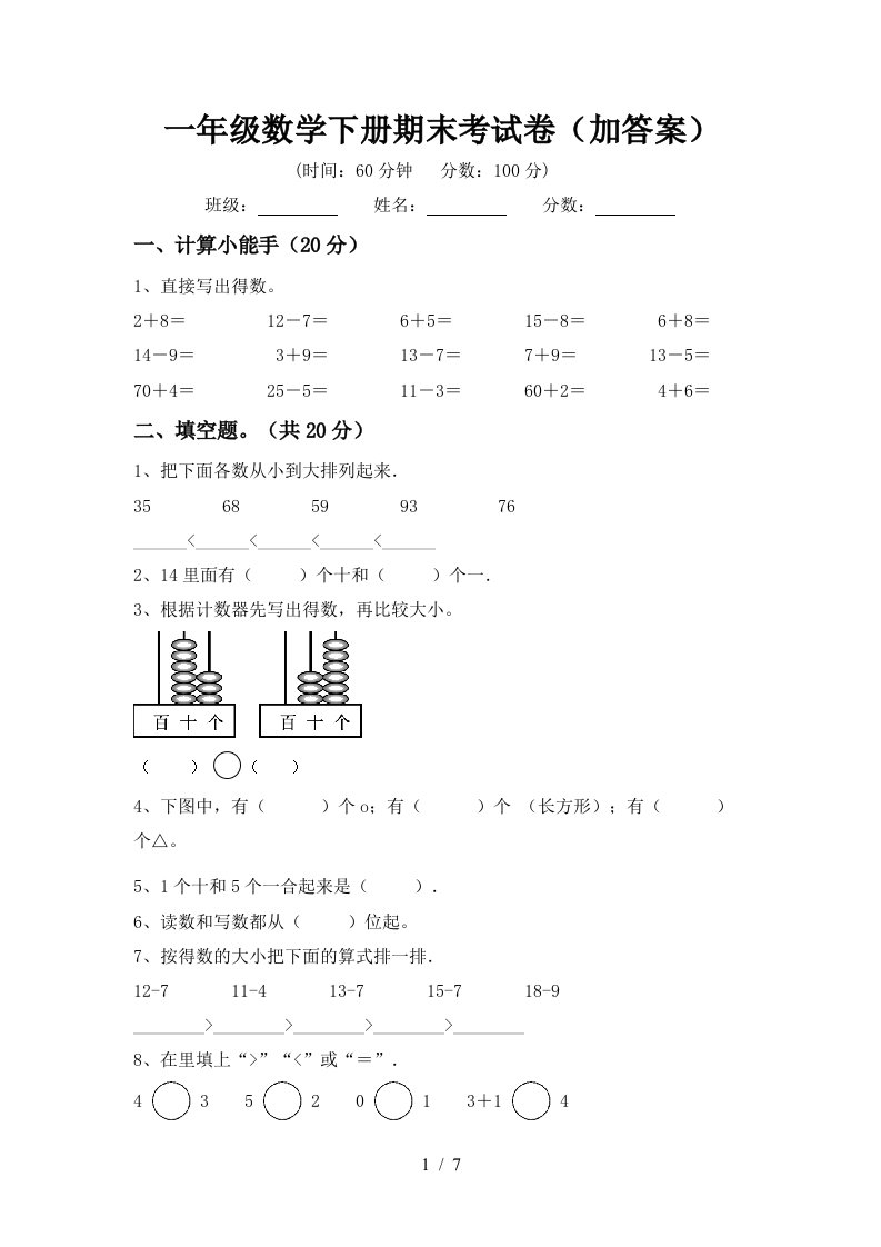 一年级数学下册期末考试卷加答案