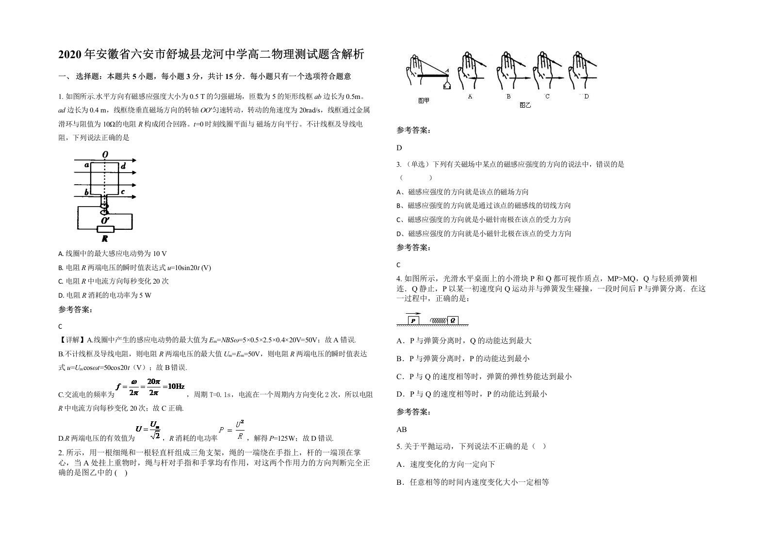 2020年安徽省六安市舒城县龙河中学高二物理测试题含解析