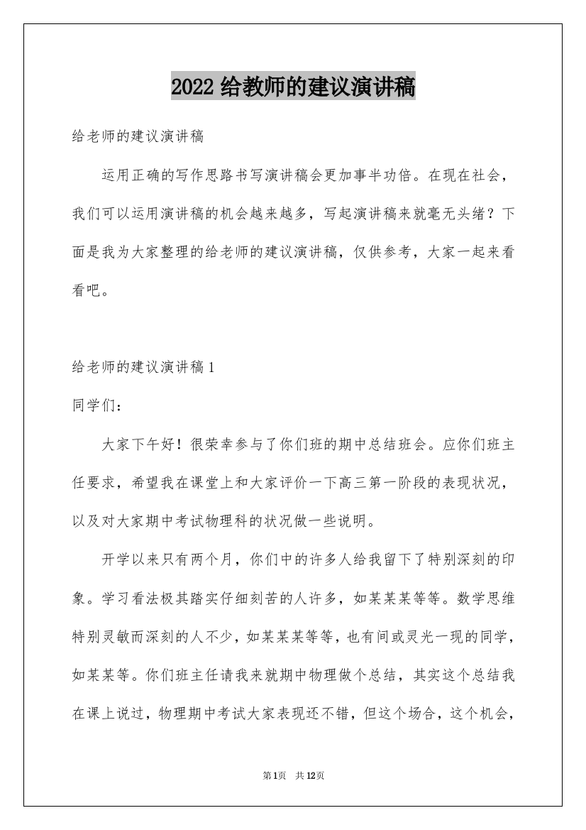 2022给教师的建议演讲稿