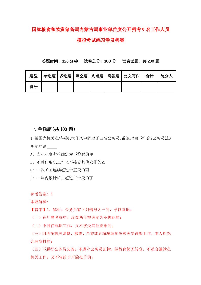 国家粮食和物资储备局内蒙古局事业单位度公开招考9名工作人员模拟考试练习卷及答案第3套