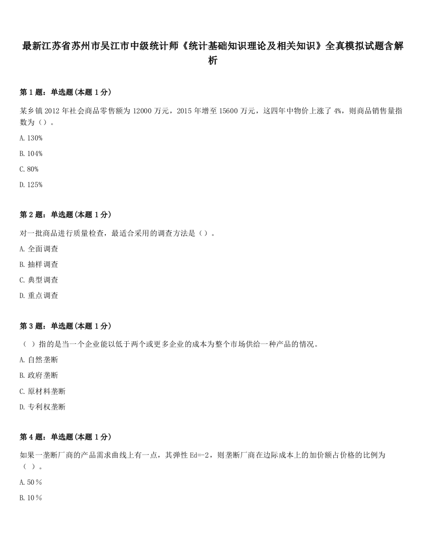 最新江苏省苏州市吴江市中级统计师《统计基础知识理论及相关知识》全真模拟试题含解析