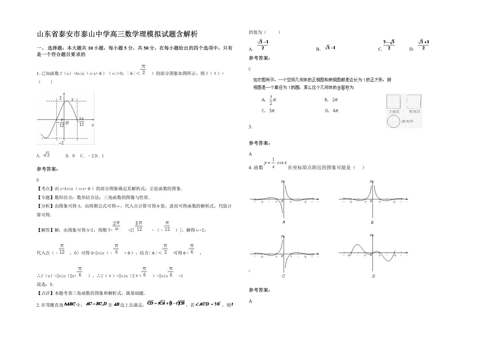 山东省泰安市泰山中学高三数学理模拟试题含解析