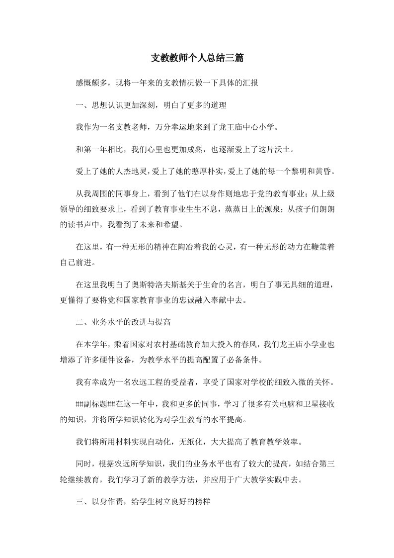 工作总结支教教师个人总结三篇