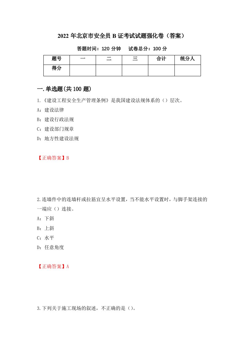 2022年北京市安全员B证考试试题强化卷答案第27次