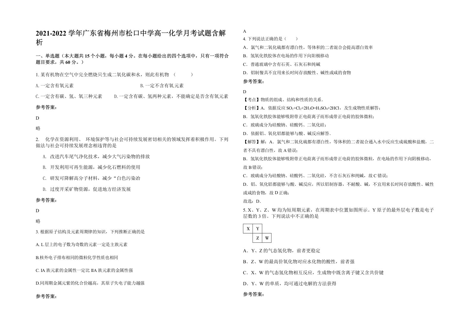 2021-2022学年广东省梅州市松口中学高一化学月考试题含解析