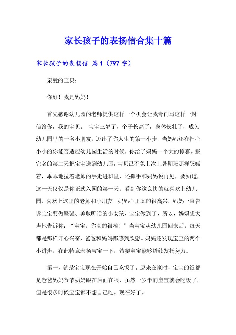 家长孩子的表扬信合集十篇