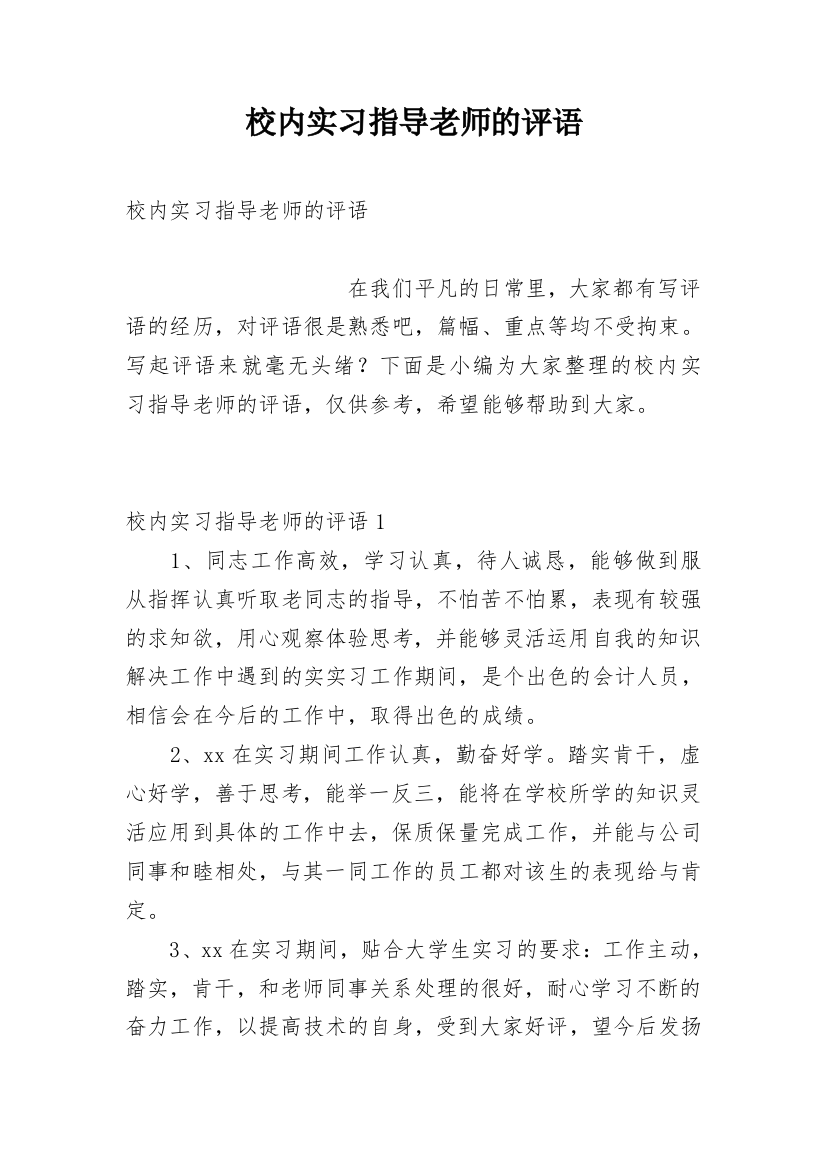 校内实习指导老师的评语_2