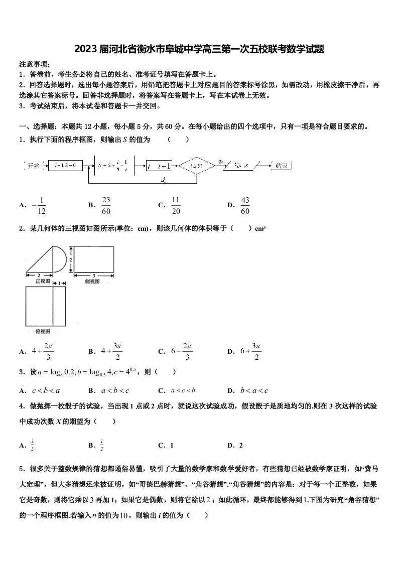 2023届河北省衡水市阜城中学高三第一次五校联考数学试题含解析