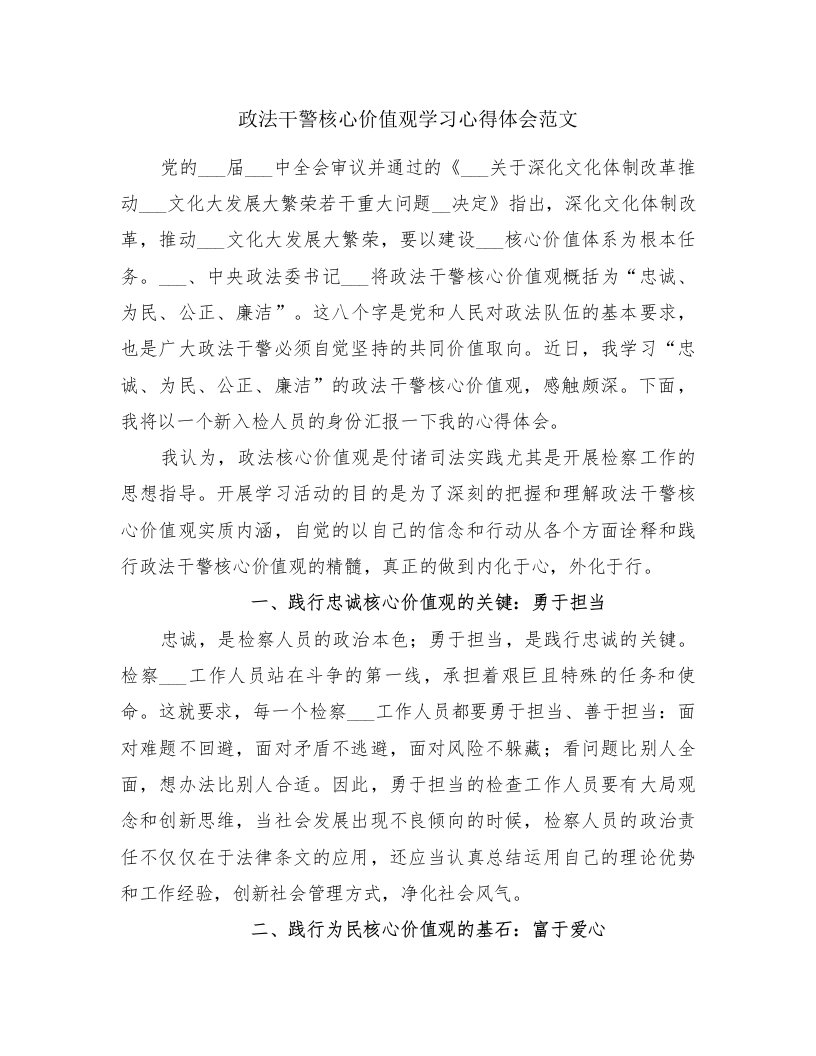 政法干警核心价值观学习心得体会范文