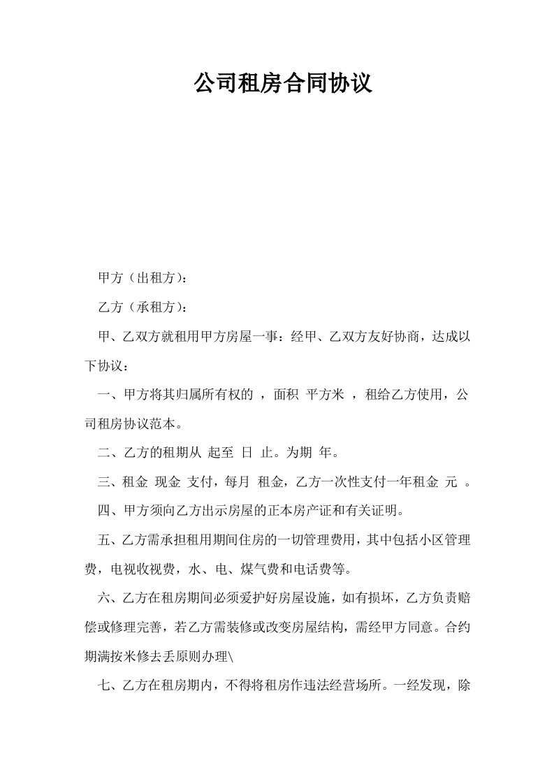 公司租房合同协议