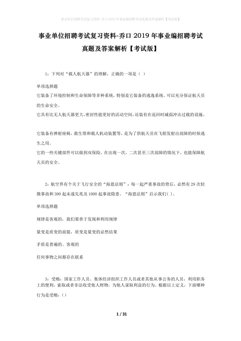 事业单位招聘考试复习资料-乔口2019年事业编招聘考试真题及答案解析考试版