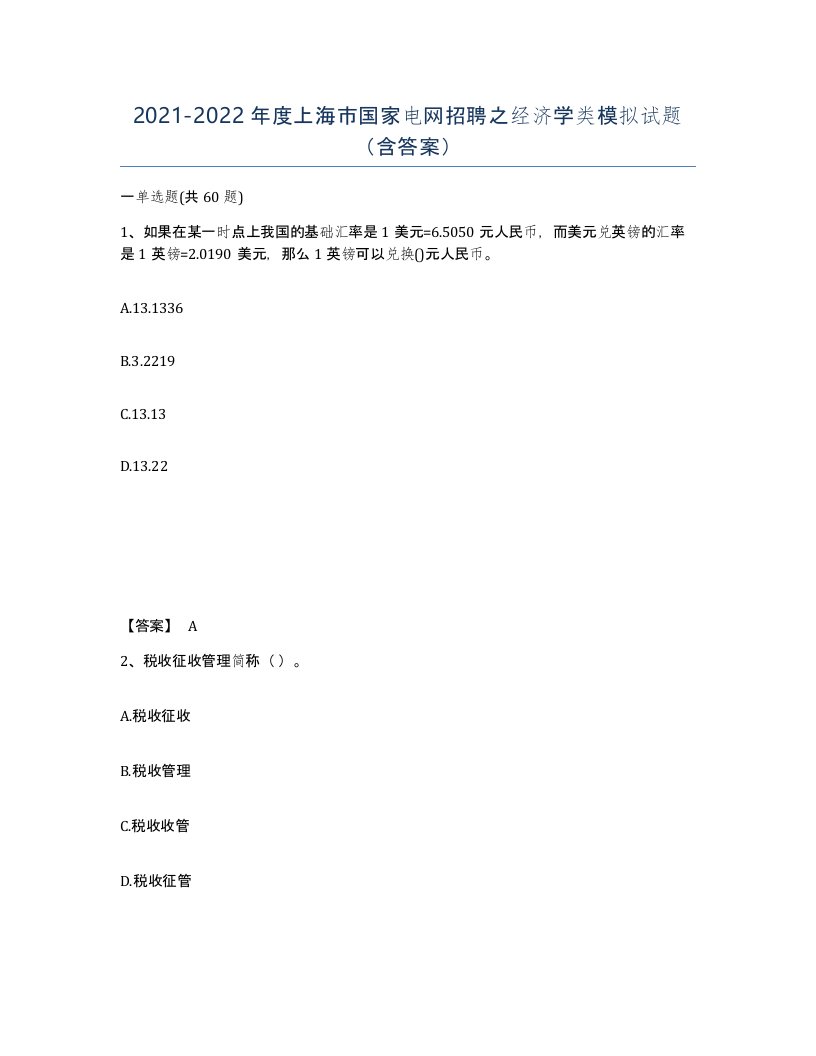 2021-2022年度上海市国家电网招聘之经济学类模拟试题含答案