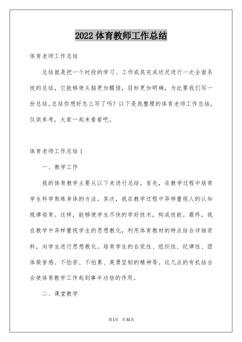 2022体育教师工作总结_1