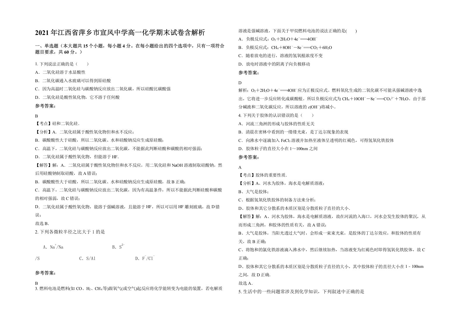 2021年江西省萍乡市宣风中学高一化学期末试卷含解析