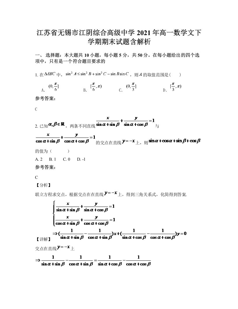 江苏省无锡市江阴综合高级中学2021年高一数学文下学期期末试题含解析