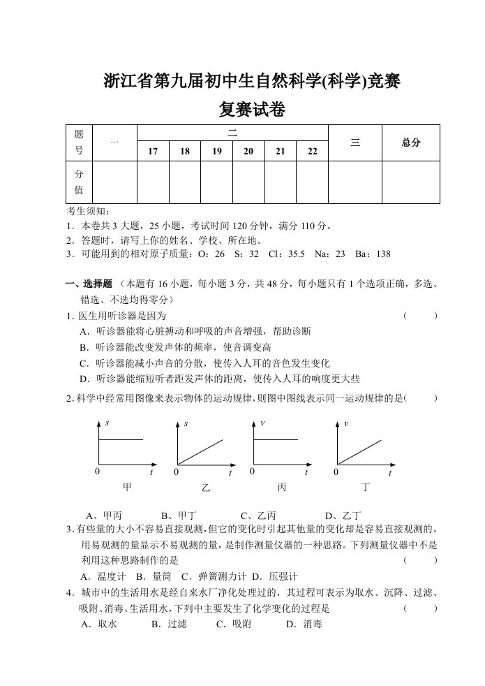 浙江省第9届初中自然科学竞赛复赛试卷(含答案)