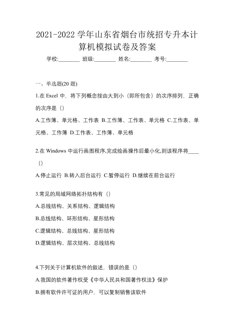 2021-2022学年山东省烟台市统招专升本计算机模拟试卷及答案