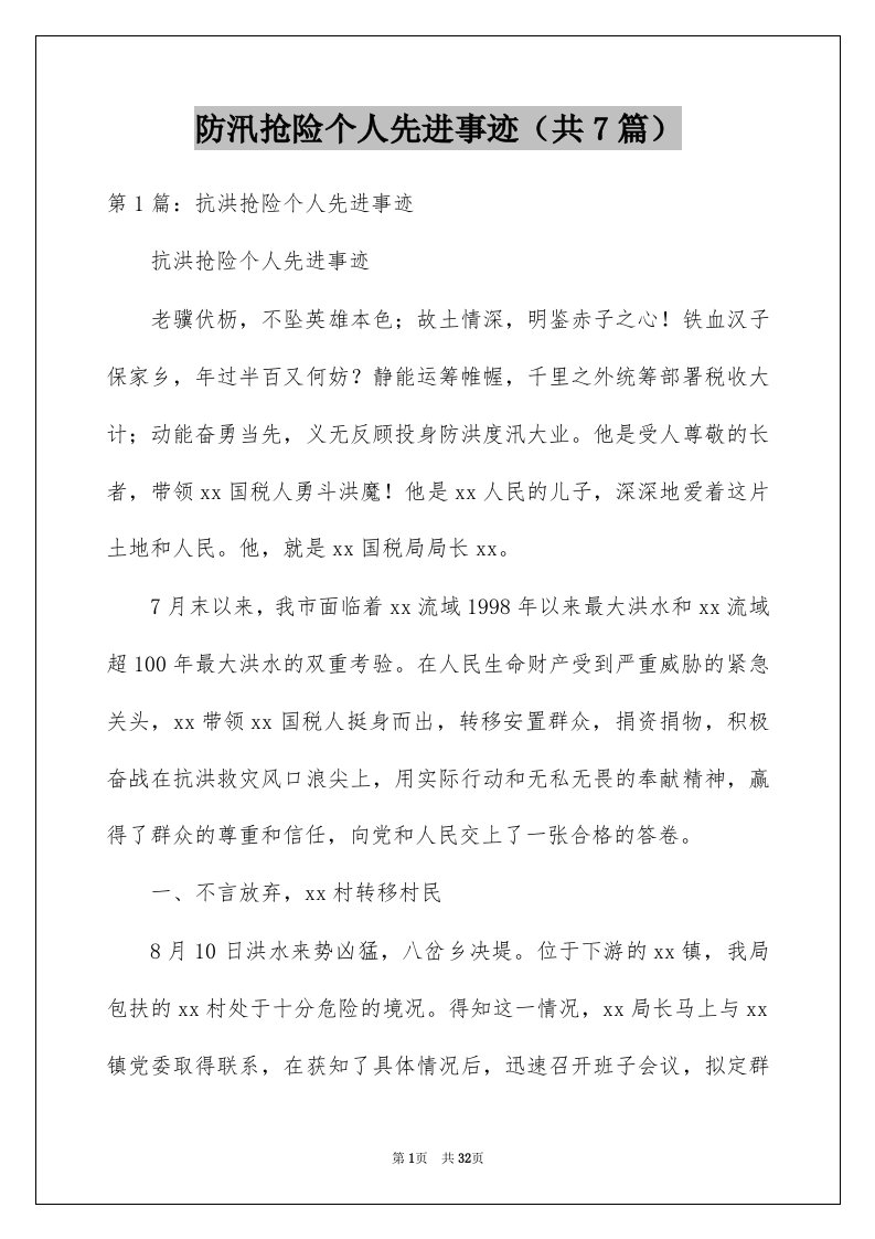 防汛抢险个人先进事迹共7篇