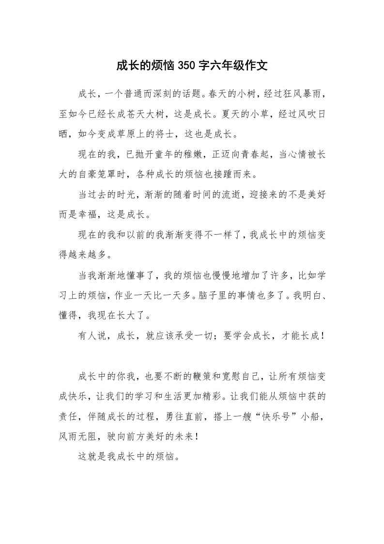 成长的烦恼350字六年级作文