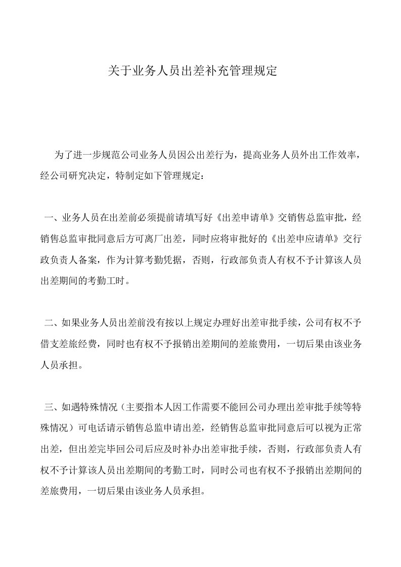 关于业务人员出差补充管理规定