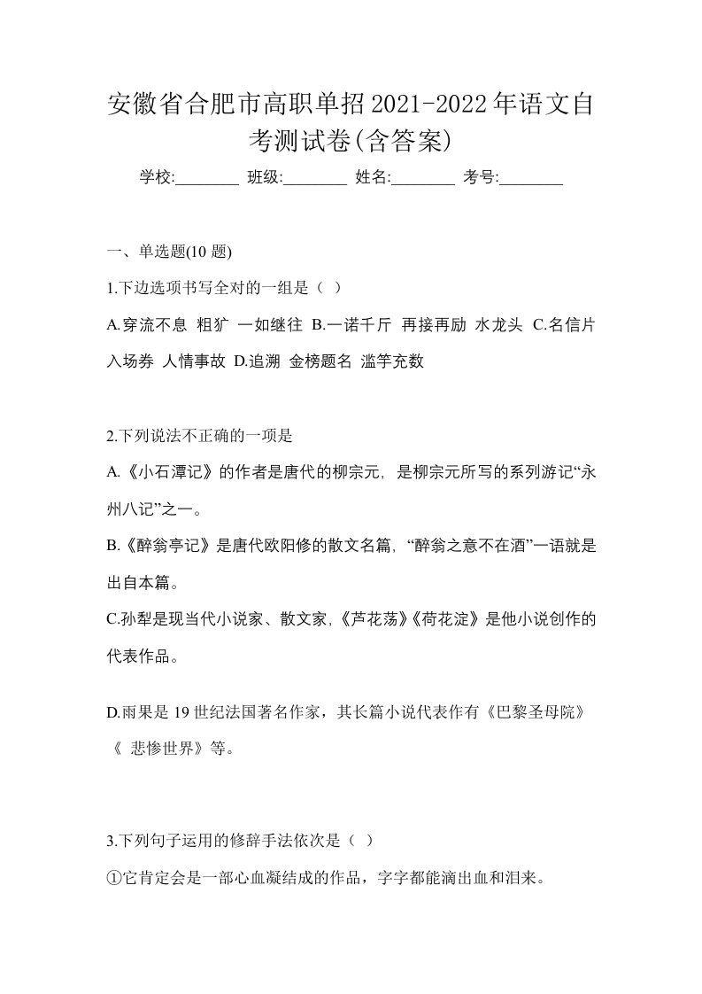 安徽省合肥市高职单招2021-2022年语文自考测试卷含答案