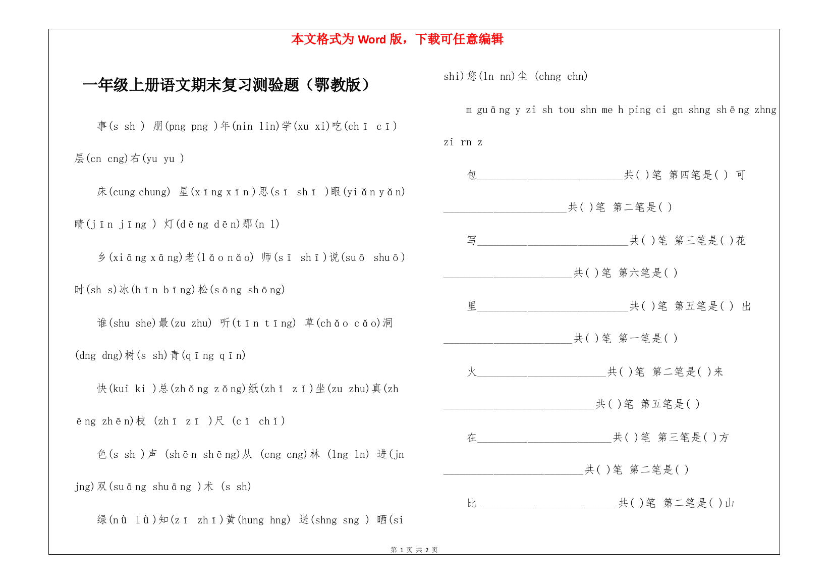 一年级上册语文期末复习测验题(鄂教版)-