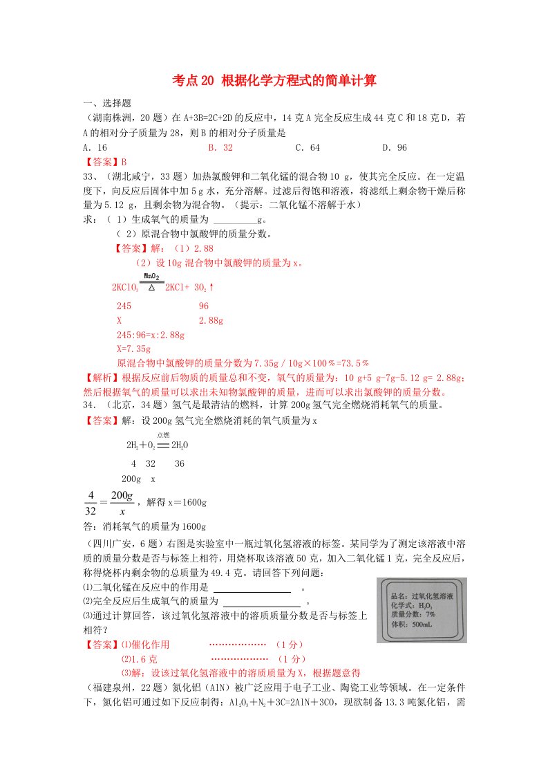 中考化学试题汇编考点20