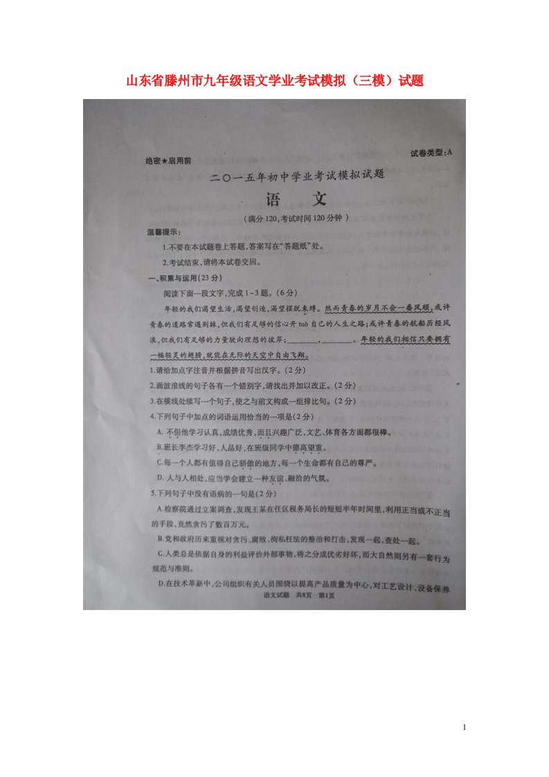 山东省滕州市九级语文学业考试模拟（三模）试题（扫描版）