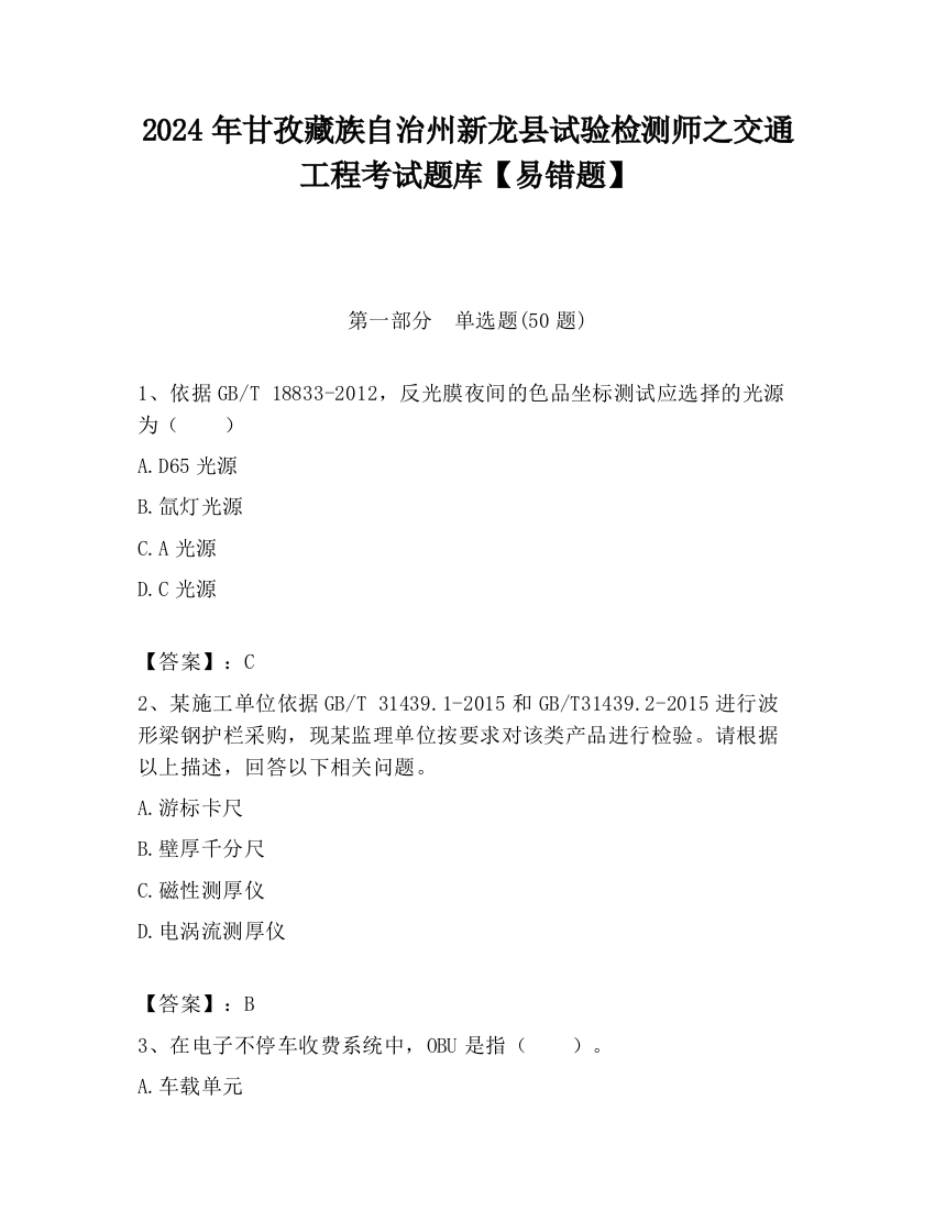 2024年甘孜藏族自治州新龙县试验检测师之交通工程考试题库【易错题】