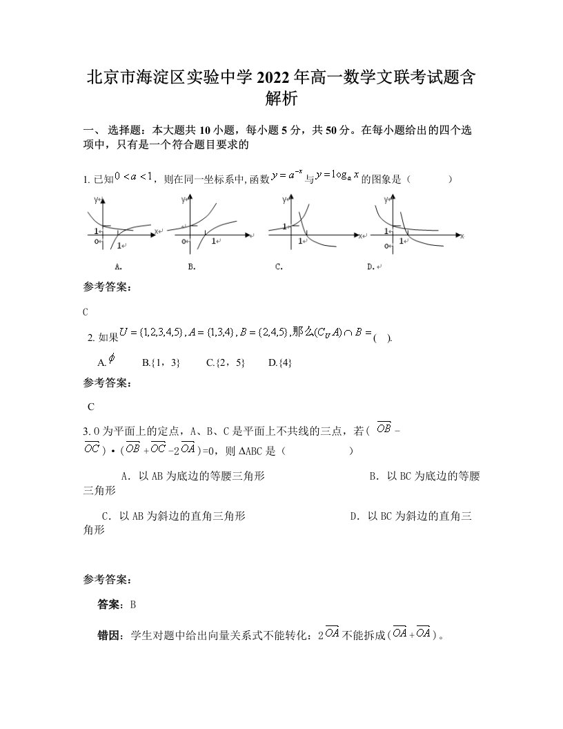 北京市海淀区实验中学2022年高一数学文联考试题含解析