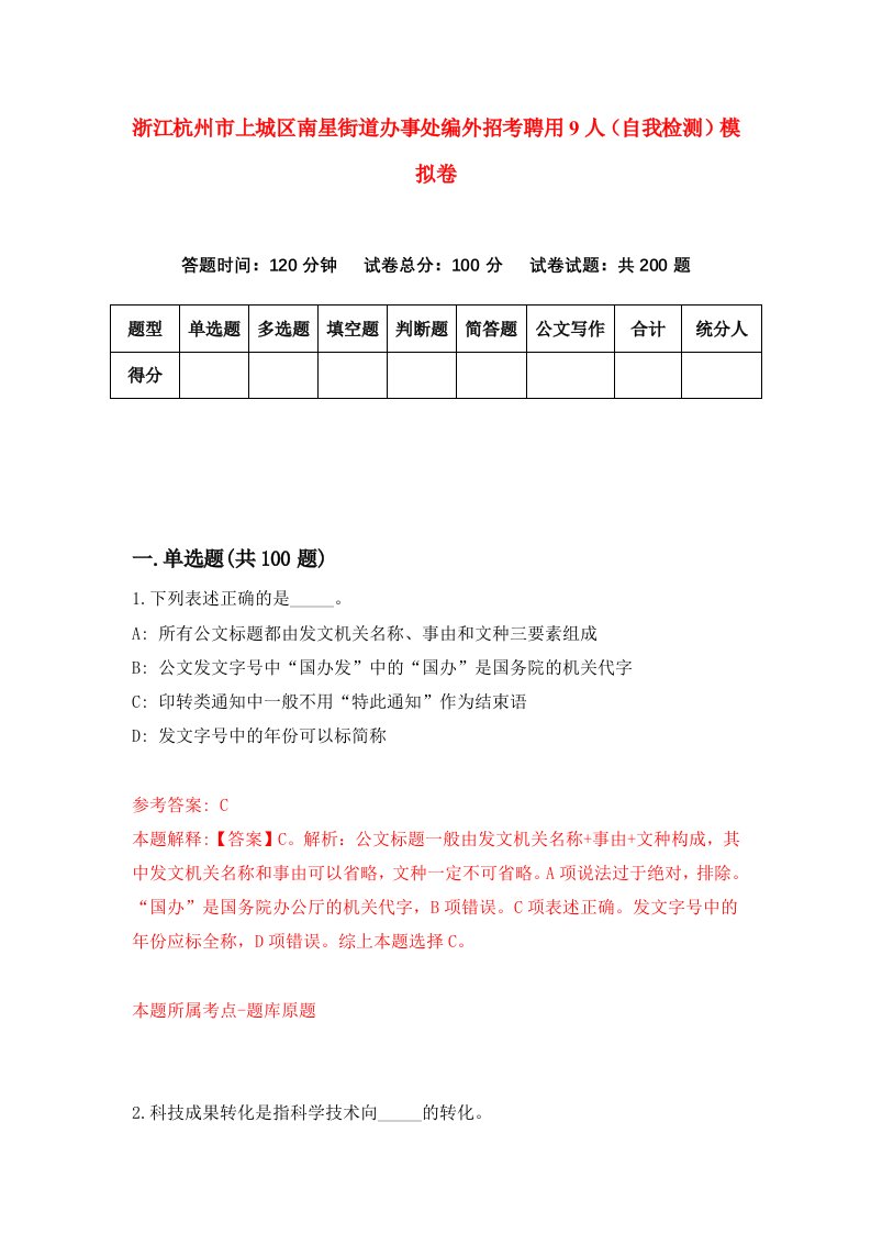 浙江杭州市上城区南星街道办事处编外招考聘用9人自我检测模拟卷第0卷