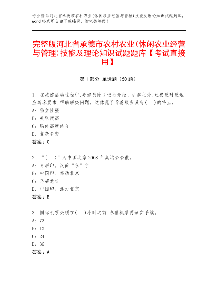 完整版河北省承德市农村农业(休闲农业经营与管理)技能及理论知识试题题库【考试直接用】