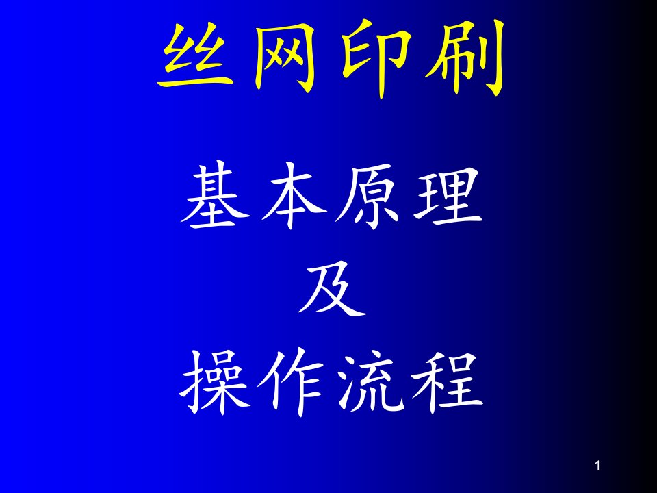 丝网印刷基本原理及流程