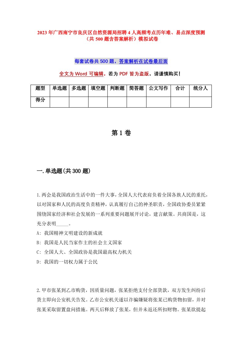 2023年广西南宁市良庆区自然资源局招聘4人高频考点历年难易点深度预测共500题含答案解析模拟试卷