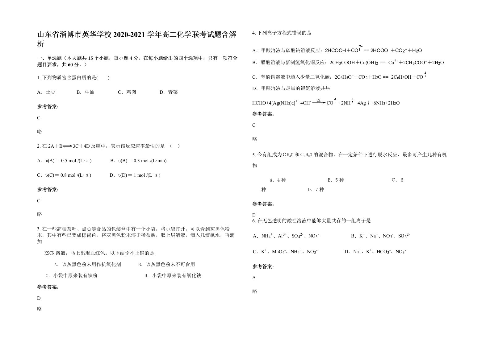 山东省淄博市英华学校2020-2021学年高二化学联考试题含解析