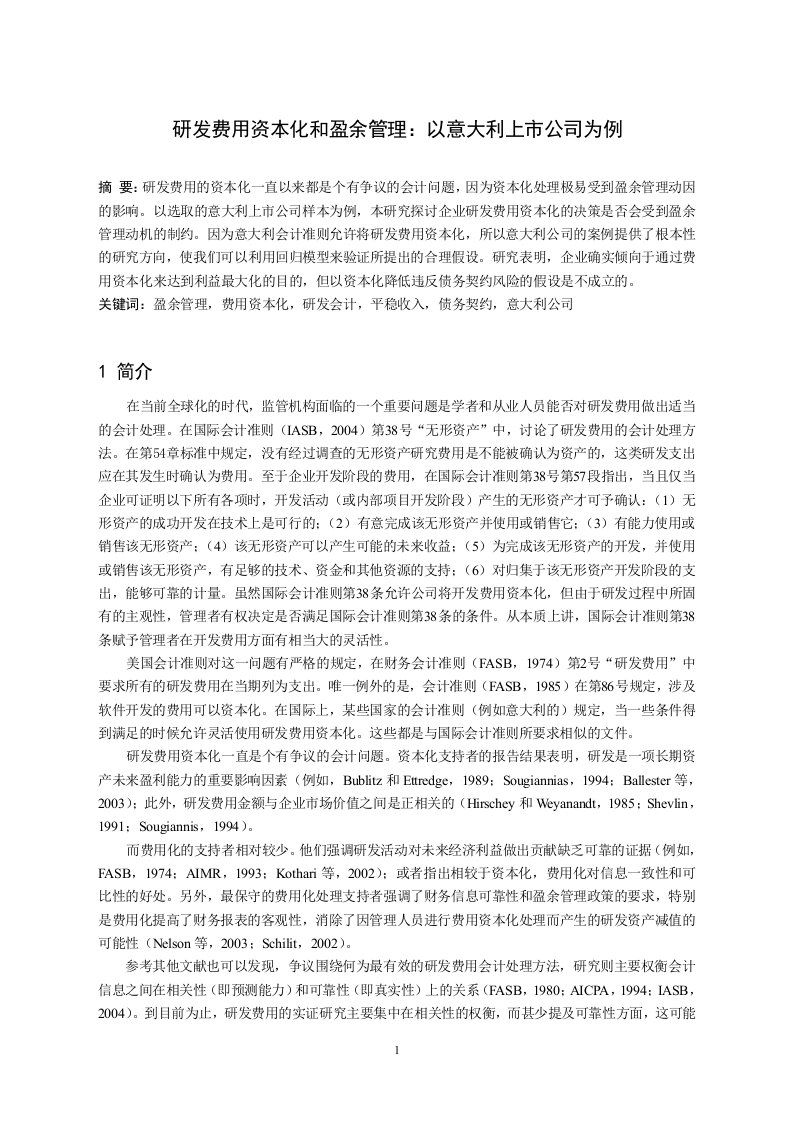 外文文献翻译--研发费用资本化和盈余管理：以意大利上市公司为例-其他专业