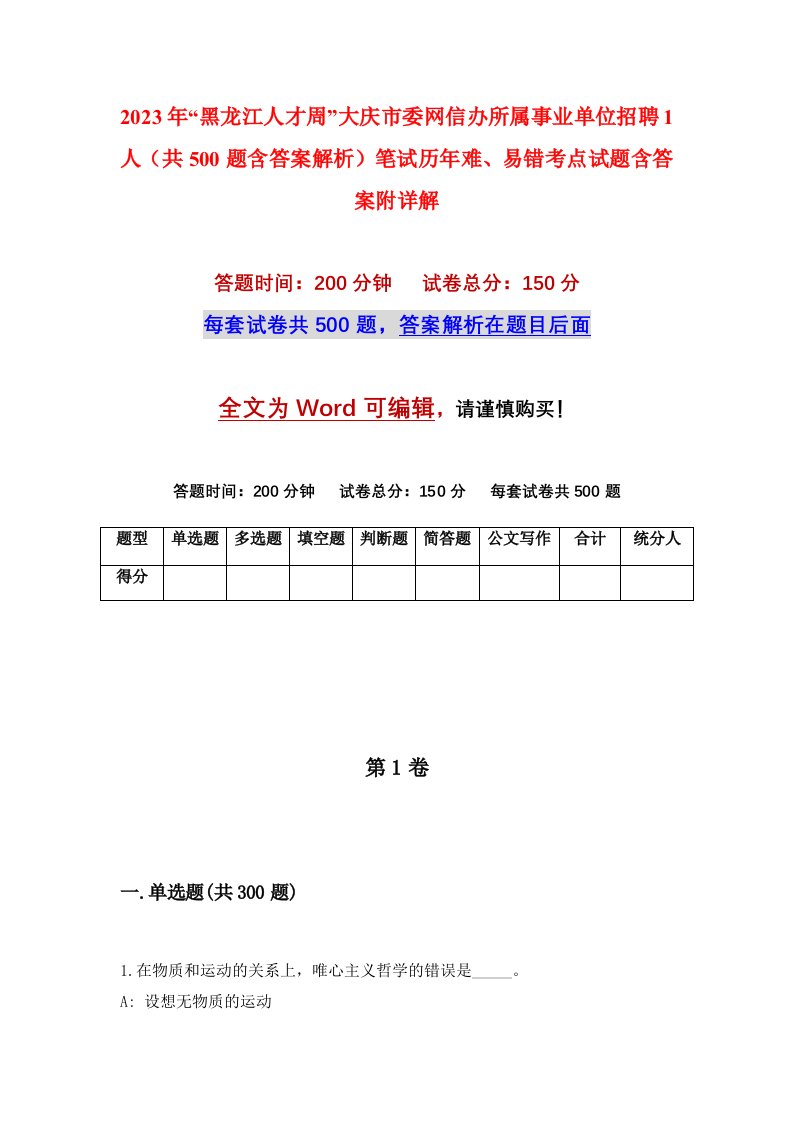 2023年黑龙江人才周大庆市委网信办所属事业单位招聘1人共500题含答案解析笔试历年难易错考点试题含答案附详解