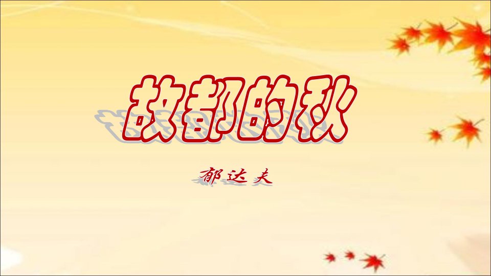 《故都的秋》教学设计