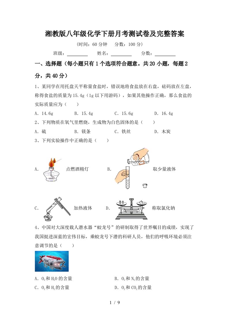 湘教版八年级化学下册月考测试卷及完整答案