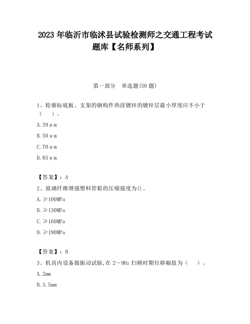 2023年临沂市临沭县试验检测师之交通工程考试题库【名师系列】