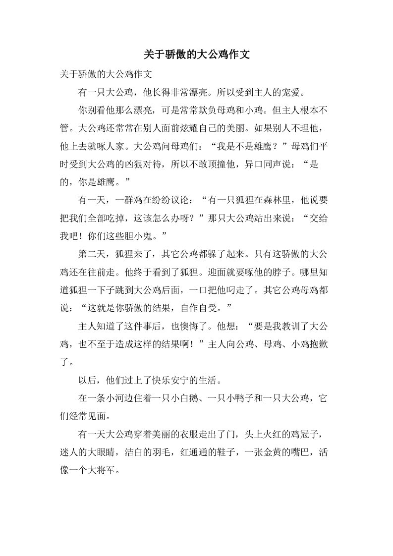 关于骄傲的大公鸡作文