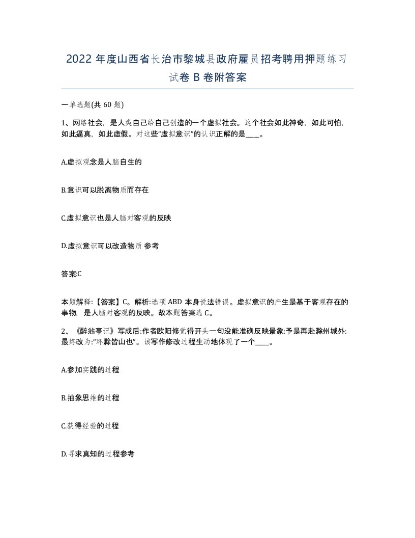 2022年度山西省长治市黎城县政府雇员招考聘用押题练习试卷B卷附答案