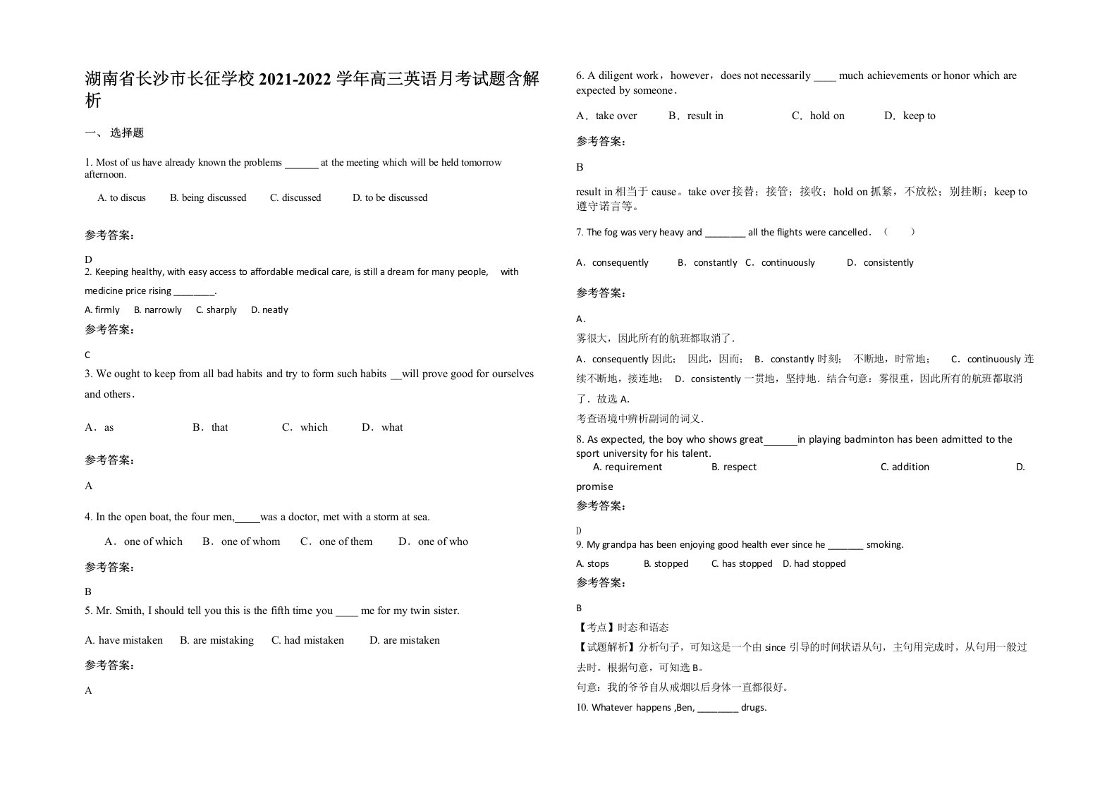 湖南省长沙市长征学校2021-2022学年高三英语月考试题含解析