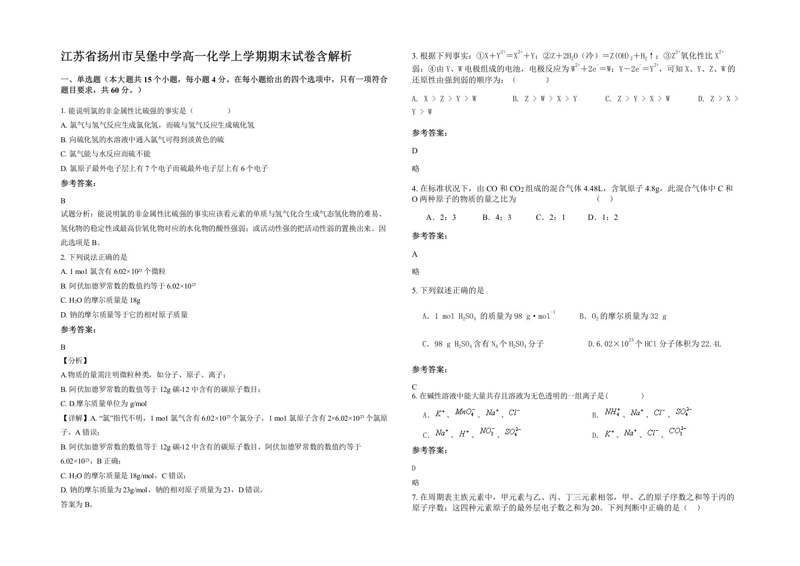 江苏省扬州市吴堡中学高一化学上学期期末试卷含解析