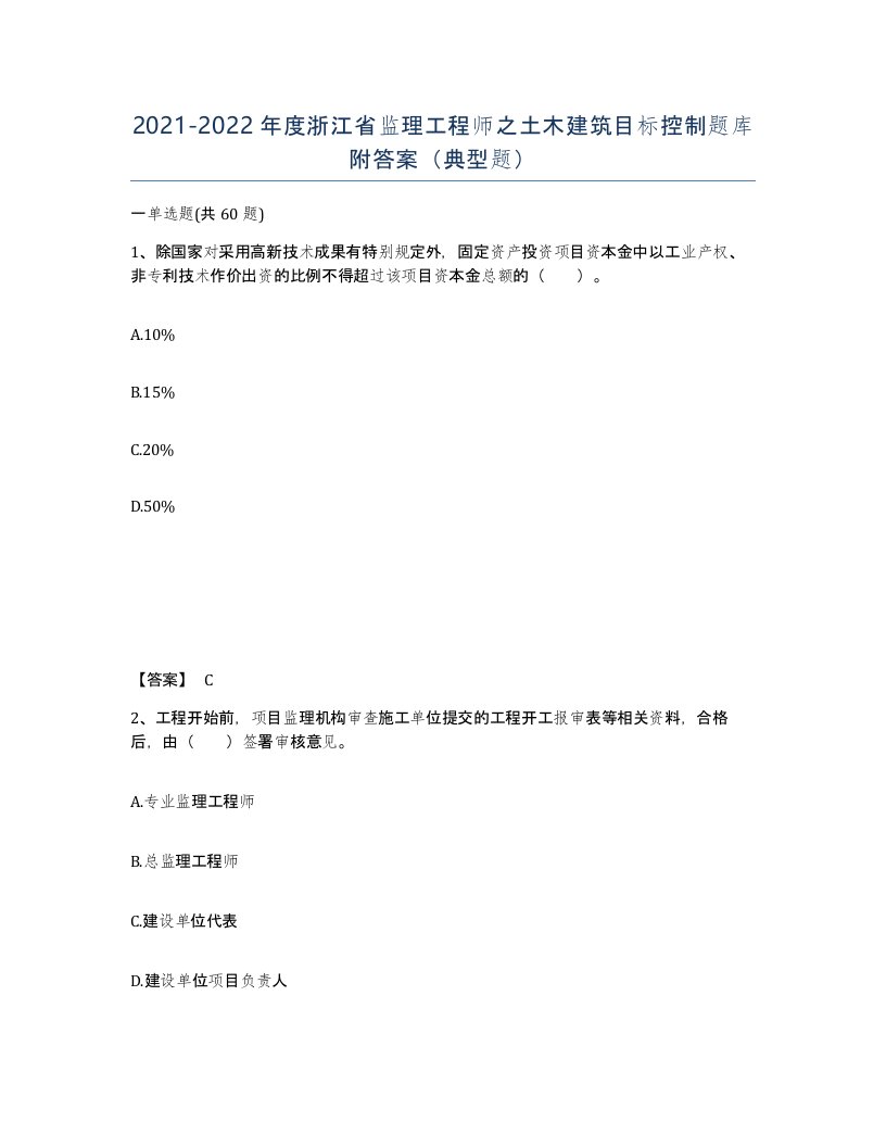 2021-2022年度浙江省监理工程师之土木建筑目标控制题库附答案典型题