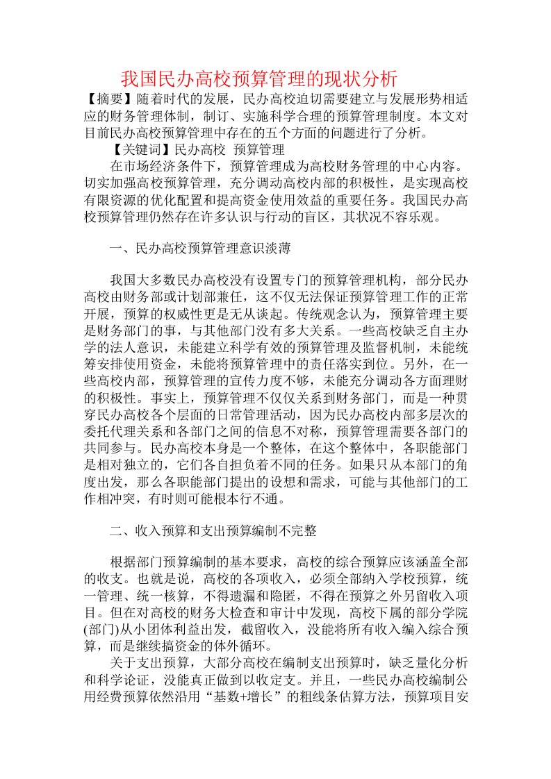 我国民办高校预算管理的现状分析