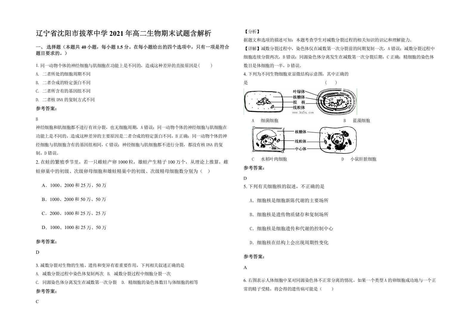 辽宁省沈阳市拔萃中学2021年高二生物期末试题含解析