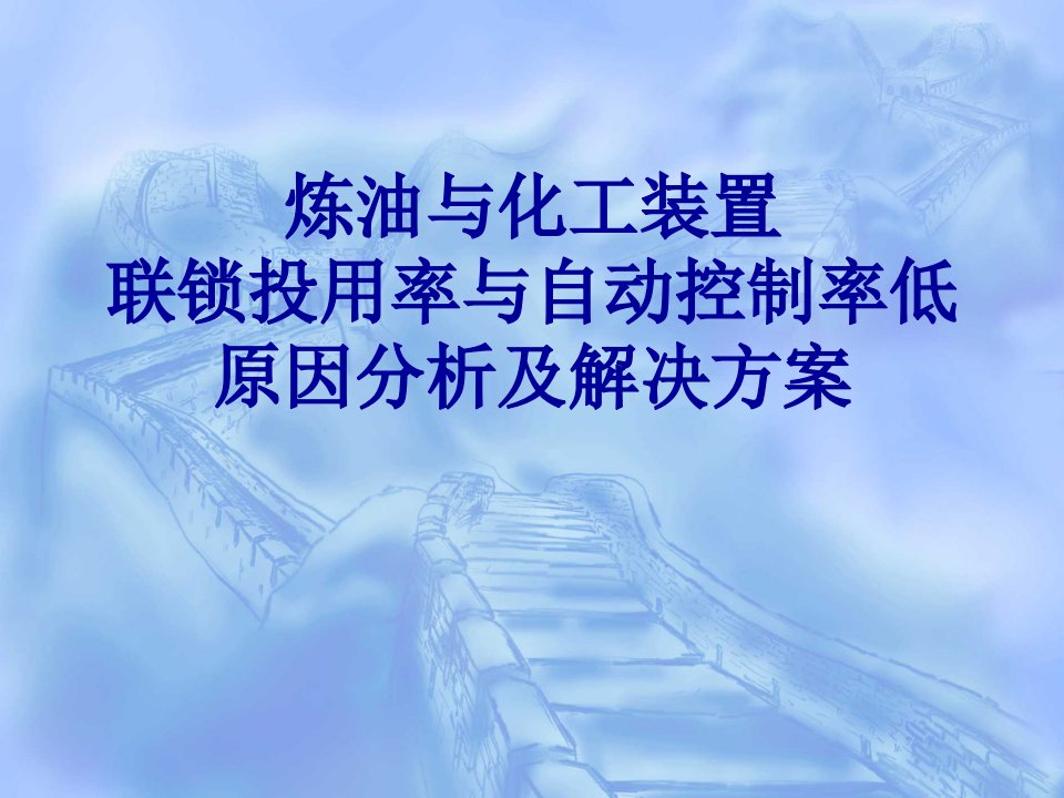 炼油与化工装置联锁投用率与控制率投用低原因分析及解决方案