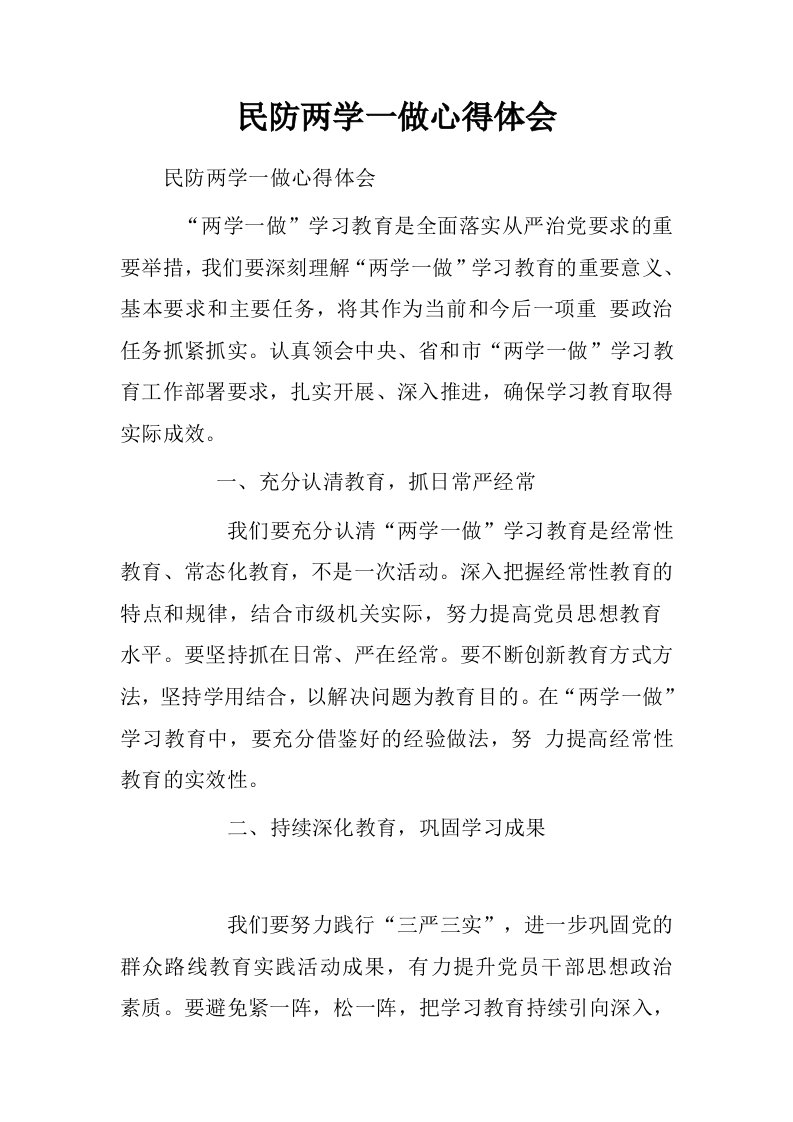 民防两学一做心得体会.doc